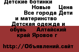 Детские ботинки Salomon Synapse Winter. Новые. › Цена ­ 2 500 - Все города Дети и материнство » Детская одежда и обувь   . Алтайский край,Яровое г.